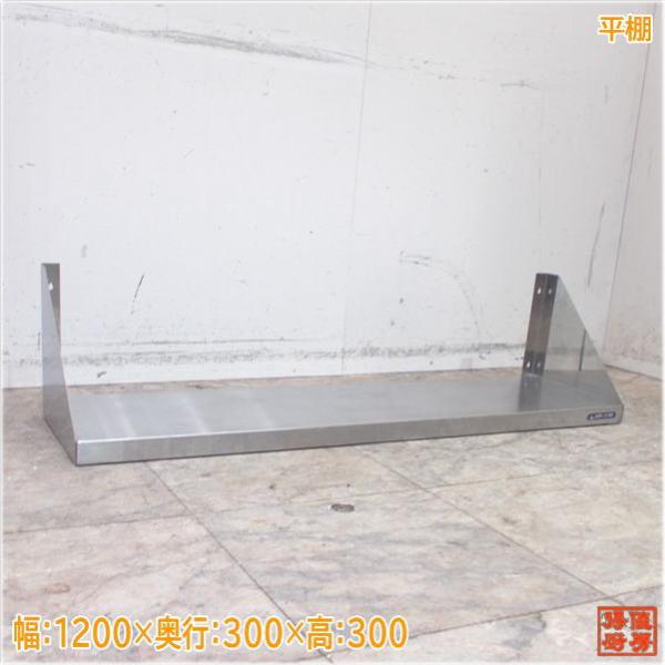 ステンレス 平棚 1200×300×300 食器収納棚 中古厨房/24G2919Z : 得値