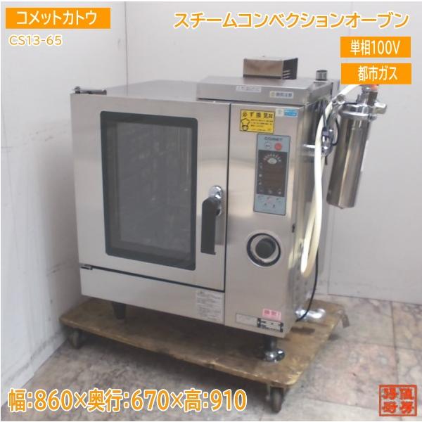 コメットカトウ スチームコンベクションオーブン CSI3-G5 中古