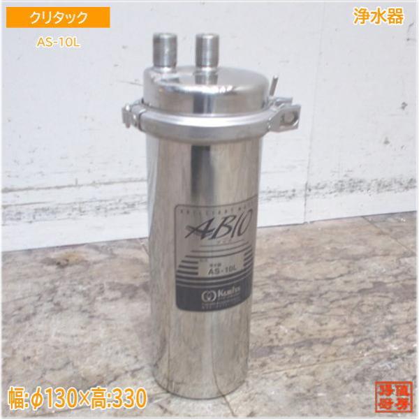 クリタック 浄水器 AS-10L ろ過機 φ130×330 中古厨房/24H0601 : 得値