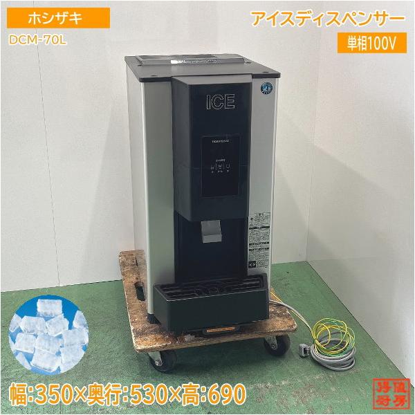 ホシザキ アイスディスペンサー DCM-70L チップアイス 350×530 ホシザキ アイスディスペンサー DCM-70L チップアイス 350×530