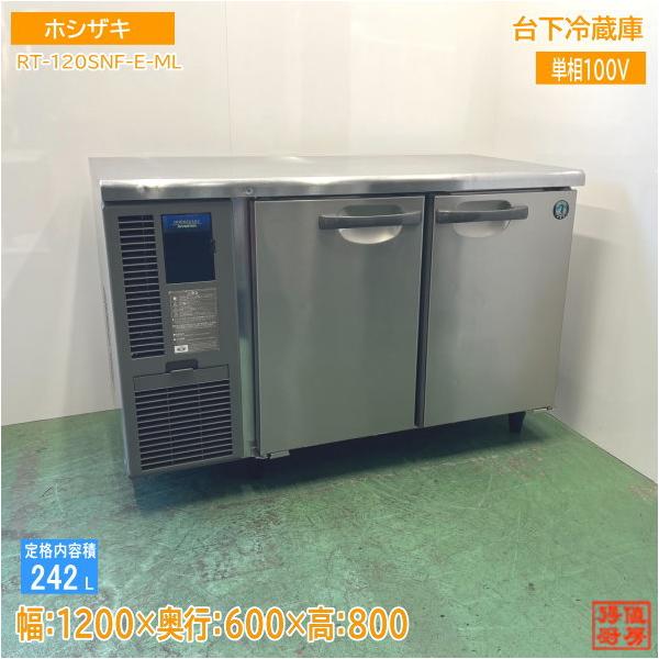 ホシザキ 台下冷蔵庫 RT-120SNF-E-ML 1200×600×800 中古厨房 /24H2002Z