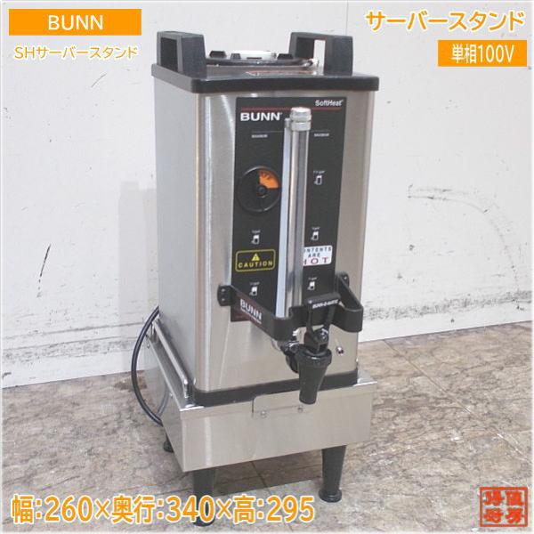 BUNN サーバースタンド SHサーバースタンド 260×340×295 中古厨房 