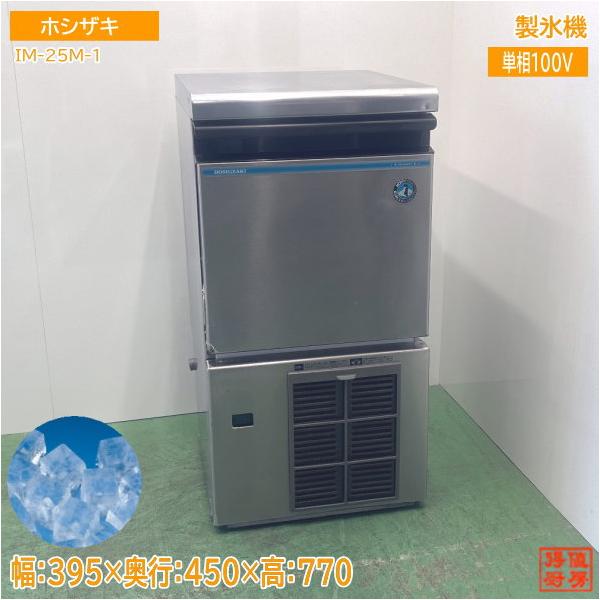 ホシザキ 製氷機 IM-25M-1 キューブアイス 395×450×770 中古厨房
