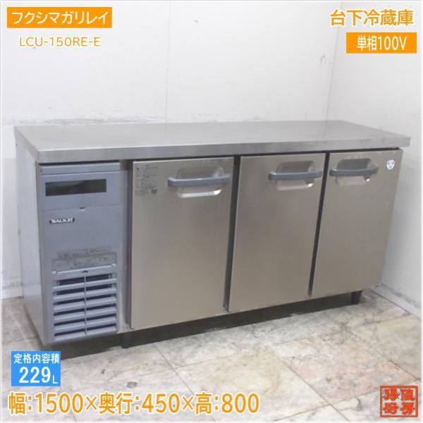 フクシマガリレイ 2021年 台下冷蔵庫 LCU-150RE-E 1500×450×800 中古