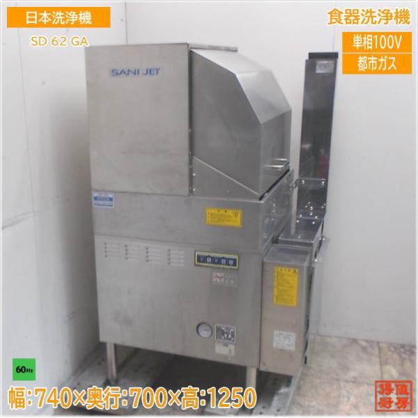 日本洗浄機 食器洗浄機 SD62GA サニジェット 60Hz専用 740×700 日本洗浄機 食器洗浄機 SD62GA サニジェット 60Hz専用 740×700