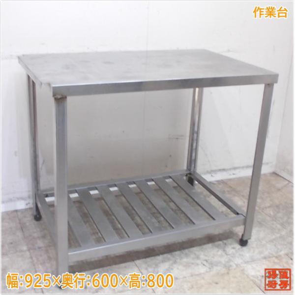 ⭐︎中古品 作業台 900×600×800mm 厨房機器⭐︎