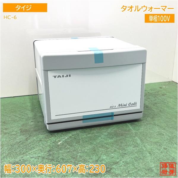 タイジ タオルウォーマー HC-6 約32本収納 300×307×230 未使用厨房