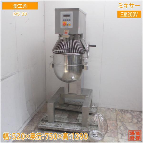 愛工舎 2022年 ミキサー MS-30 マイティSシリーズ 520×750×1390 愛工舎 2022年 ミキサー MS-30 マイティSシリーズ 520×750×1390