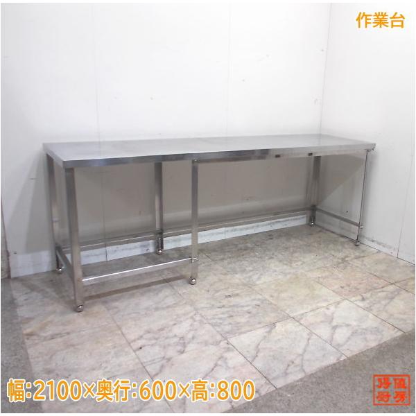 ステンレス 作業台 2100×600×800 中古厨房 /24J0512Z : 得値厨房 ステンレス 作業台 2100×600×800 中古厨房 /24J0512Z : 得値厨房