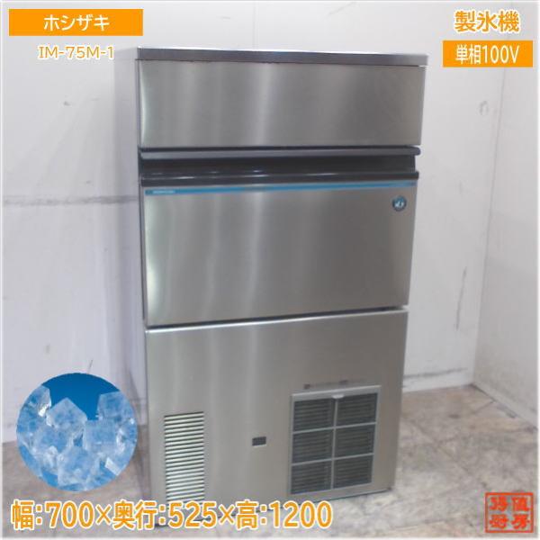 ホシザキ 製氷機 IM-75M-1 キューブアイス 700×525×1200 中古厨房
