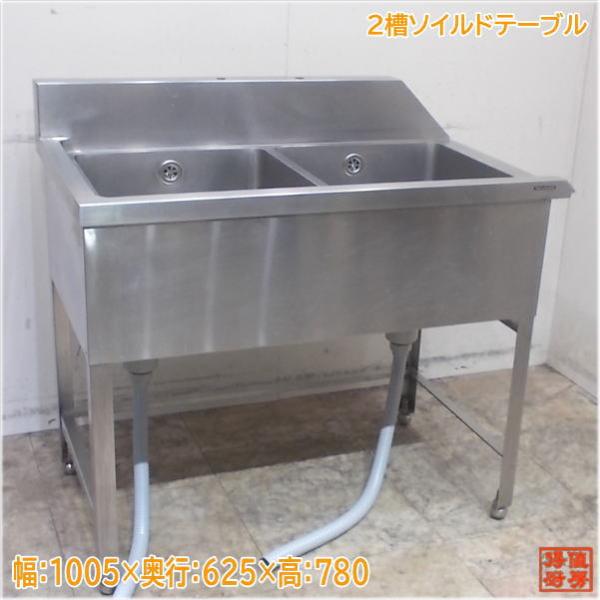 ステンレス 2槽ソイルドテーブル 1005×625×780 食洗機用流し台 ステンレス 2槽ソイルドテーブル 1005×625×780 食洗機用流し台