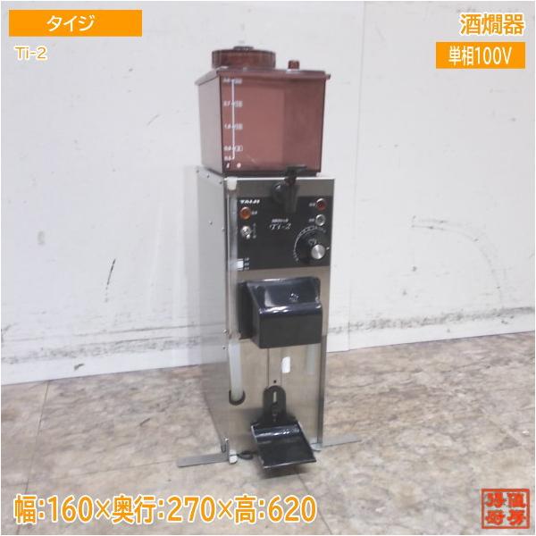 タイジ 酒燗器 Ti-2 160×270×620 中古厨房 /24K0104Z : 得値厨房 タイジ 酒燗器 Ti-2 160×270×620 中古厨房 /24K0104Z : 得値厨房