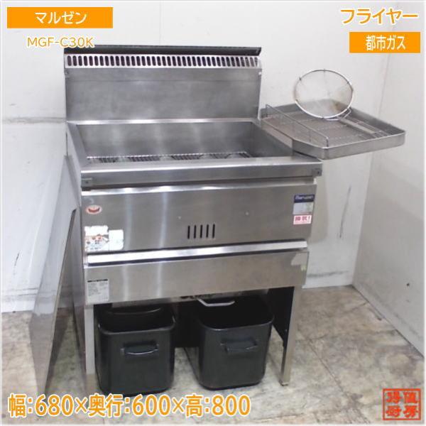 マルゼン フライヤー MGF-C30K 都市ガス 680×600×800 中古厨房 マルゼン フライヤー MGF-C30K 都市ガス 680×600×800 中古厨房