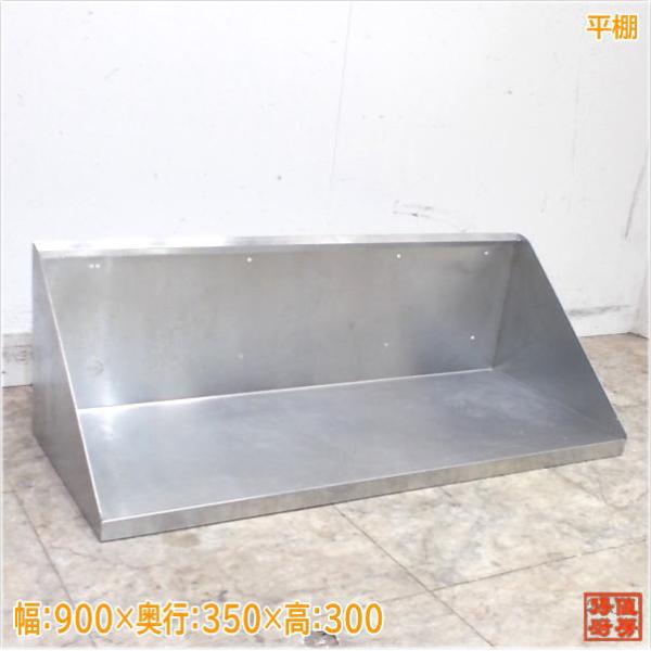 ステンレス 平棚 900×350×300 食器収納棚 中古厨房/24K0141Z : 得値