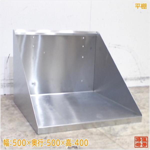 ステンレス 平棚 500×500×400 食器収納棚 中古厨房/24K0142Z : 得値