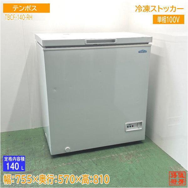 テンポス 2020年製 冷凍ストッカー TBCF-140-RH 755×570×810 中古厨房 