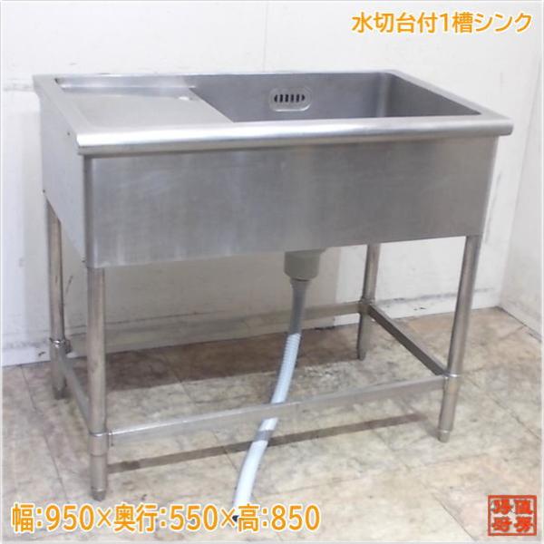 ステンレス 水切台付1槽シンク 950×550×850 業務用1層流し台 ステンレス 水切台付1槽シンク 950×550×850 業務用1層流し台