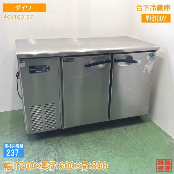 ダイワ 台下冷蔵庫 4061CD-EC 1200×600×800 中古厨房 /24K2413Z ダイワ 台下冷蔵庫 4061CD-EC 1200×600×800 中古厨房 /24K2413Z