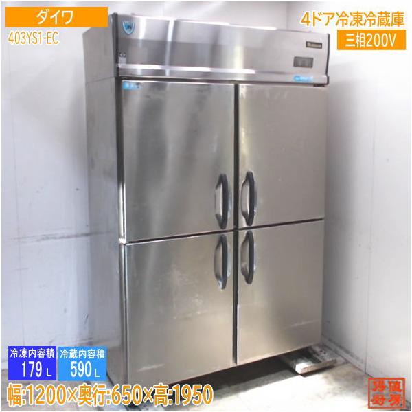 ダイワ 縦型4ドア冷凍冷蔵庫 403YS1-EC 1200×650×1900 中古厨房