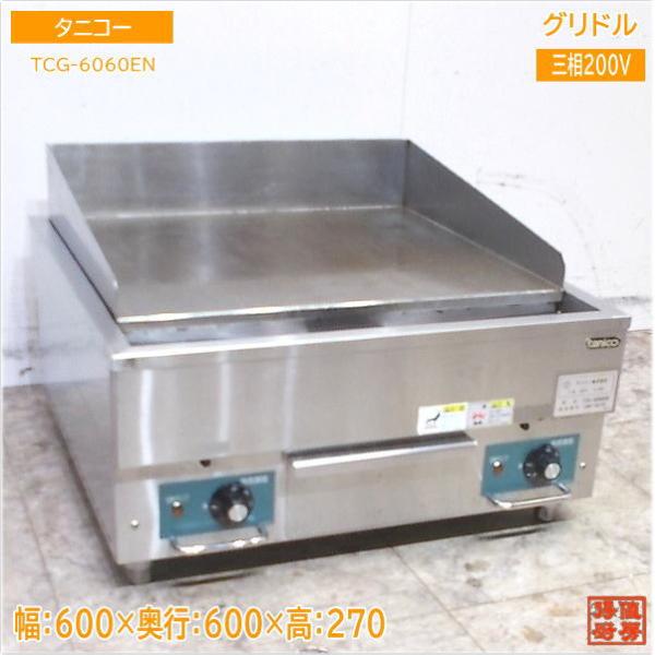 タニコー 電気グリドル TCG-6060EN 業務用鉄板 600×600×270 中古 タニコー 電気グリドル TCG-6060EN 業務用鉄板 600×600×270 中古
