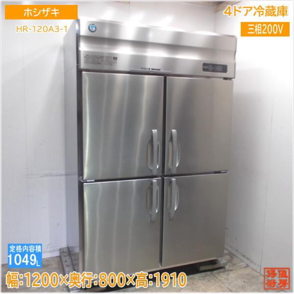 ホシザキ 2022年 縦型4ドア冷蔵庫 HR-120A3-1 1200×800×1910 中古厨房