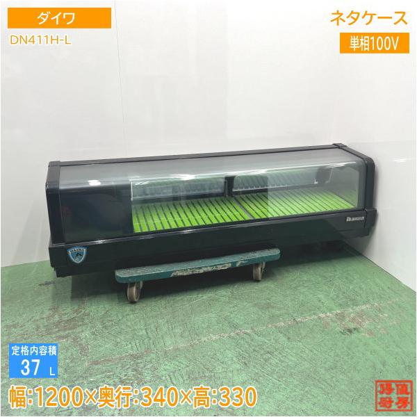 ダイワ 冷蔵ネタケース DN411H-L 1200×340×330 中古厨房 ダイワ 冷蔵ネタケース DN411H-L 1200×340×330 中古厨房