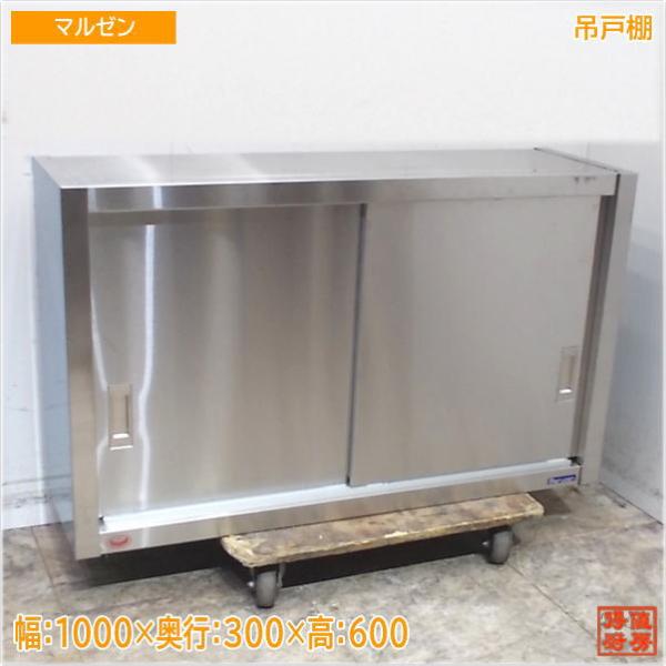マルゼン ステンレス 吊戸棚 1000×300×600 壁棚天吊食器棚 未 マルゼン ステンレス 吊戸棚 1000×300×600 壁棚天吊食器棚 未