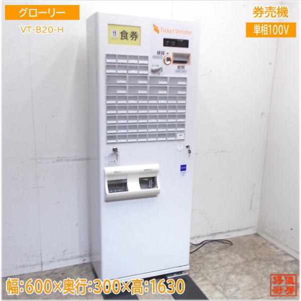 グローリー 2021年 券売機 VT-B20-H 新硬貨対応 低額紙幣 中古 グローリー 2021年 券売機 VT-B20-H 新硬貨対応 低額紙幣 中古