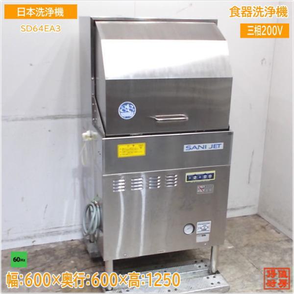 ☆日本洗浄機 SANIJET 食器洗浄機 三相200V 2015年製 ラック2個付属