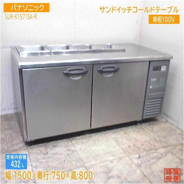 パナソニック サンドイッチコールドテーブル SUR-K1571SA-R 1500 パナソニック サンドイッチコールドテーブル SUR-K1571SA-R 1500