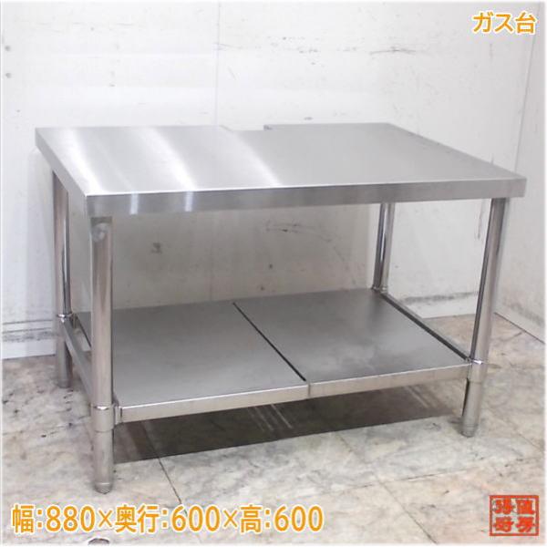 ステンレス ガス台 880×600×600 業務用コンロ台 中古厨房/24L1361Z
