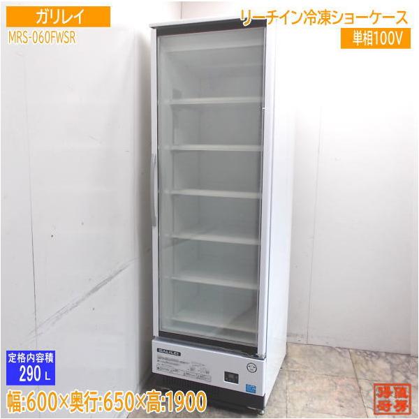 [値下げ] フクシマ業務用冷凍ショーケース　型式：MRS-060FWSR フクシマガリレイ リーチイン冷凍ショーケース MRS-060FWSR1-15 冷凍
