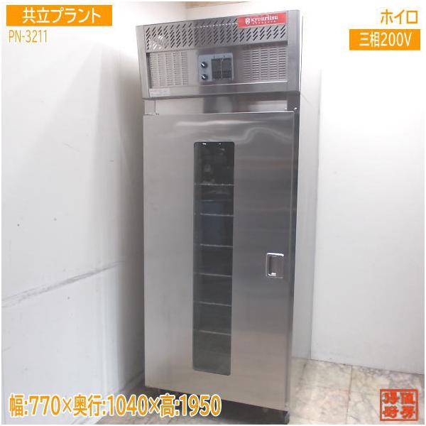 共立プラント 2020年 ホイロ PN-3211 ベーカリー 発酵器 770×1040×1950 