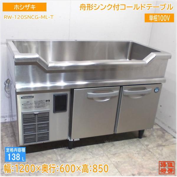 ホシザキ 2024年 舟形シンク付コールドテーブル RW-120SNCG-ML-T ホシザキ 2024年 舟形シンク付コールドテーブル RW-120SNCG-ML-T