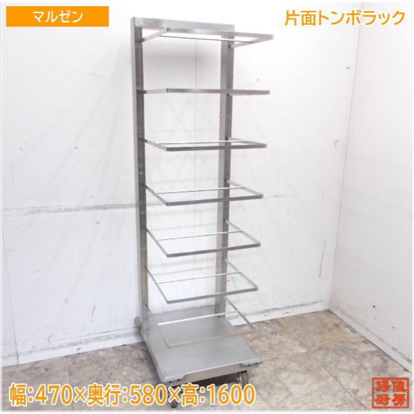 マルゼン 片面トンボラック 470×580×1600 トレーラック 中古厨房 マルゼン 片面トンボラック 470×580×1600 トレーラック 中古厨房