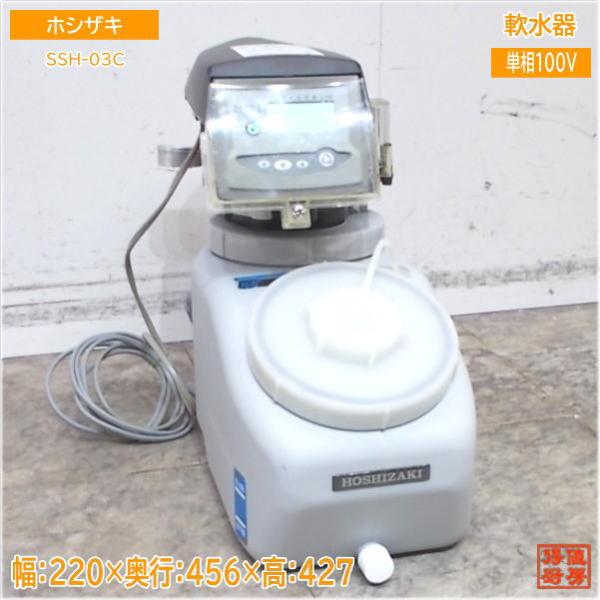 ホシザキ 軟水器 SSH-03C 220×456×427 中古厨房/25A0609Z : 得値厨房