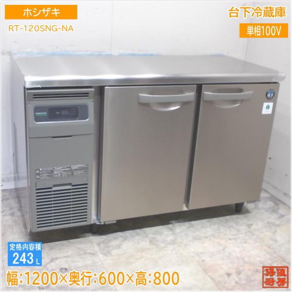 ホシザキ 2024年 台下冷蔵庫 RT-120SNG-NA 1200×600×800 未使用厨房