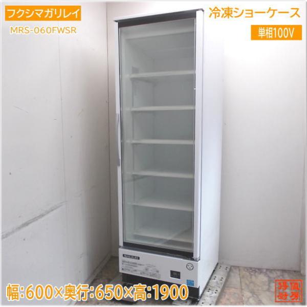 フクシマガリレイ 2021年 冷凍ショーケース MRS-060FWSR 600×650 フクシマガリレイ 2021年 冷凍ショーケース MRS-060FWSR 600×650