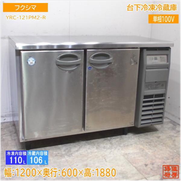 フクシマ 業務用冷凍冷蔵庫 YRC-121PM2 楽天市場】 フクシマガリレイ 冷凍冷蔵コールドテーブル