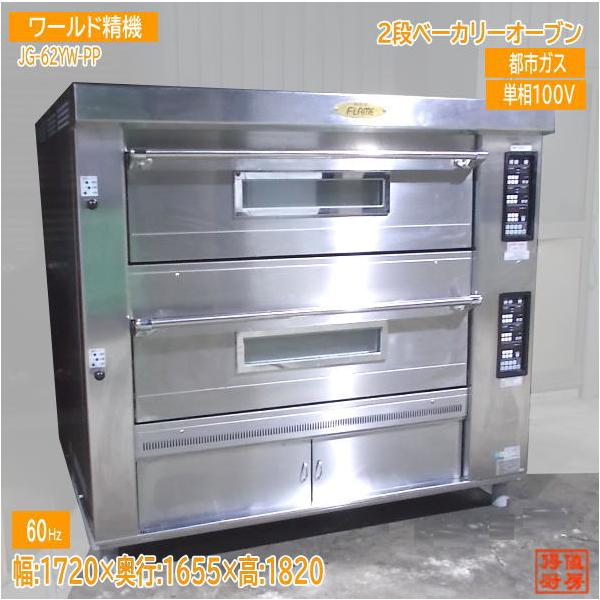 ワールド精機 2021年2段ベーカリーオーブン JG-62YW-PP 60Hz ワールド精機 2021年2段ベーカリーオーブン JG-62YW-PP 60Hz