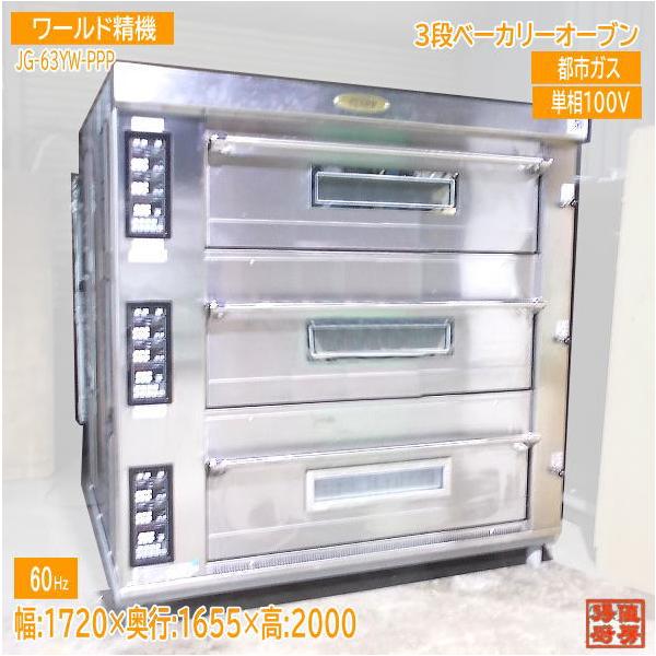 ワールド精機 2021年 3段ベーカリーオーブン JG-63YW-PPP 60Hz専用
