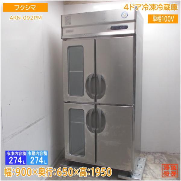 フクシマ 縦型4ドア冷凍冷蔵庫 ARN-092PM 900×650×1950 中古厨房 