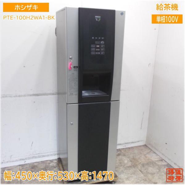 ホシザキ ティーディスペンサー PTE-100H2WA1-BK 給茶機 450×530 ホシザキ ティーディスペンサー PTE-100H2WA1-BK 給茶機 450×530