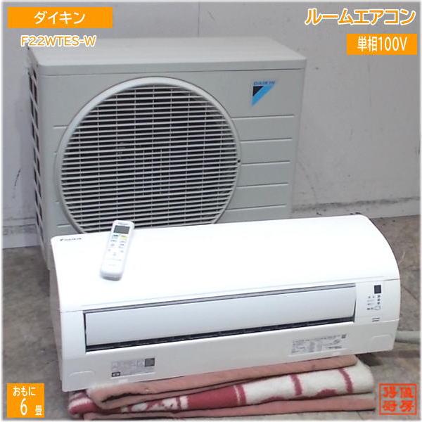 ダイキン ルームエアコン F22WTES-W 6畳 2019年製 中古家電 ダイキン ルームエアコン F22WTES-W 6畳 2019年製 中古家電