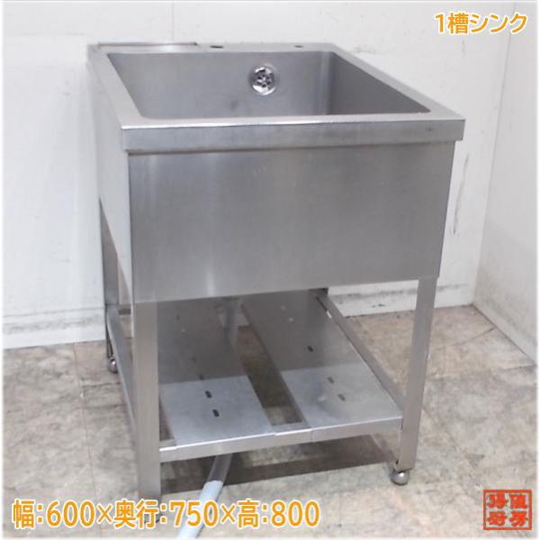 ステンレス 1槽シンク 600×750×800 業務用1層流し台 中古厨房 ステンレス 1槽シンク 600×750×800 業務用1層流し台 中古厨房