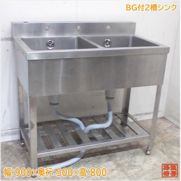 ステンレス BG付2槽シンク 900×500×800 業務用2層流し台 中古 ステンレス BG付2槽シンク 900×500×800 業務用2層流し台 中古