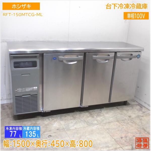 ホシザキ 2023年 台下冷凍冷蔵庫 RFT-150MTCG-ML 1500×450×800 ホシザキ 2023年 台下冷凍冷蔵庫 RFT-150MTCG-ML 1500×450×800