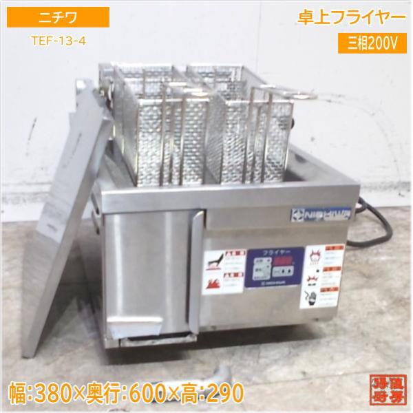ニチワ電機 電気フライヤー TEF-13-4 卓上 油量13L 業務用 NO.2 ニチワ 電気フライヤー TEF-13-4 卓上フライヤー 380×600×290 中古厨房