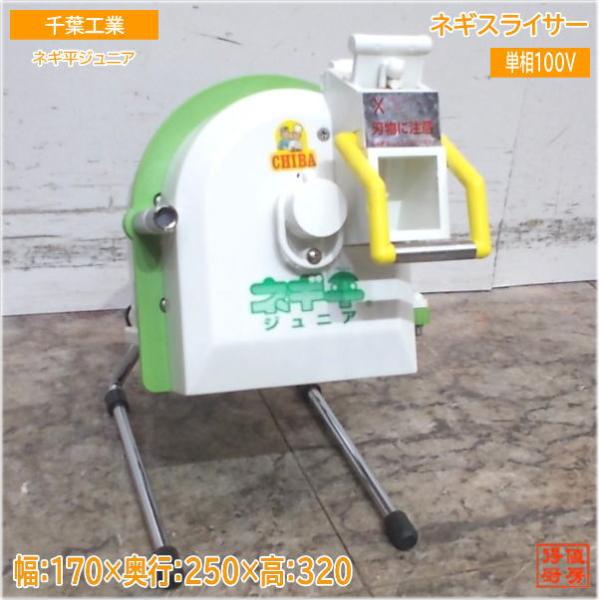 千葉工業 2023年 ネギスライサー 170×250×320 ネギ平ジュニア 千葉工業 2023年 ネギスライサー 170×250×320 ネギ平ジュニア