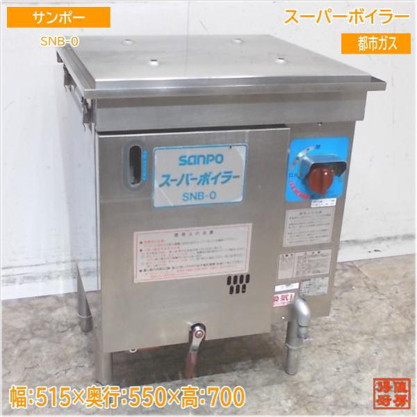 サンポー スーパーボイラー SNB-0 蒸し器 都市ガス 515×550×700 中古